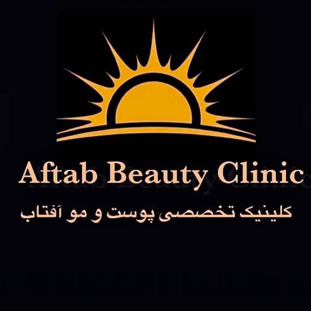 کلینیک آفتاب