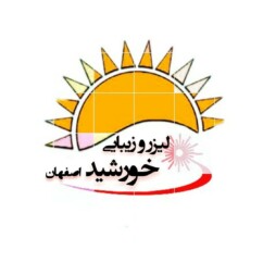 کلینیک لیزر خورشید