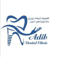 کلینیک دندانپزشکی ادیب