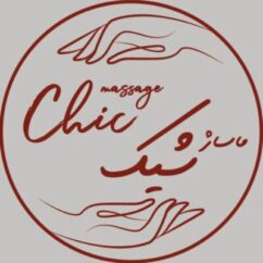 سالن ماساژ شیک