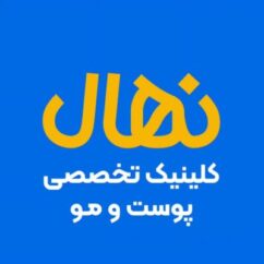 کلینیک نهال