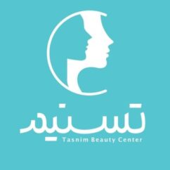 مرکز زیبایی تسنیم