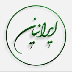 کلینیک ایرانیان