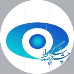 کلینیک چشم صدرا