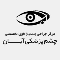 کلینیک چشم پزشکی آبان