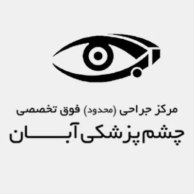 کلینیک چشم پزشکی آبان
